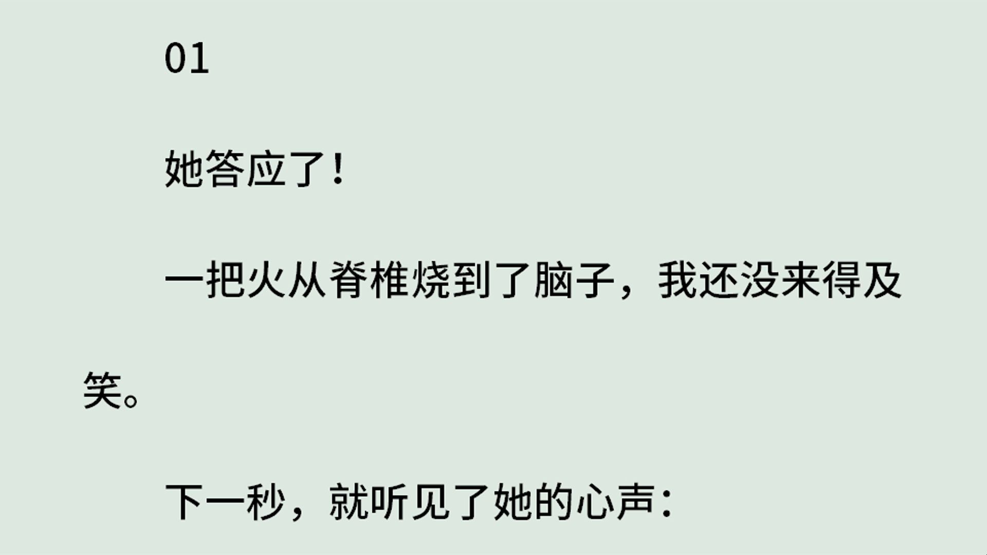 《我的女朋友好像不喜欢我》(全)她答应了!一把火从脊椎烧到了脑子,我还没来得及笑.下一秒,就听见了她的心声:是他吧,把讨厌鬼喜欢的男生变成...