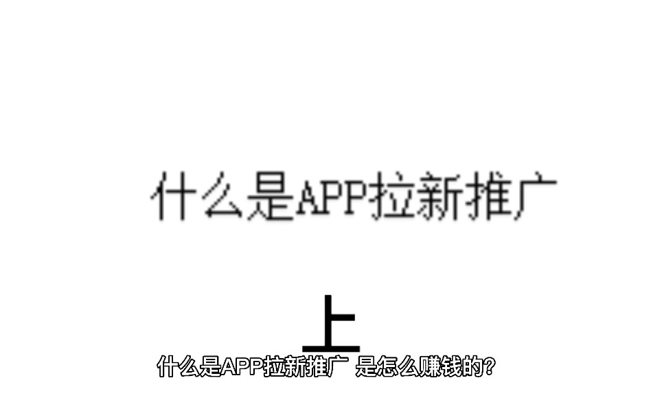 什么是App拉新推广(上)哔哩哔哩bilibili