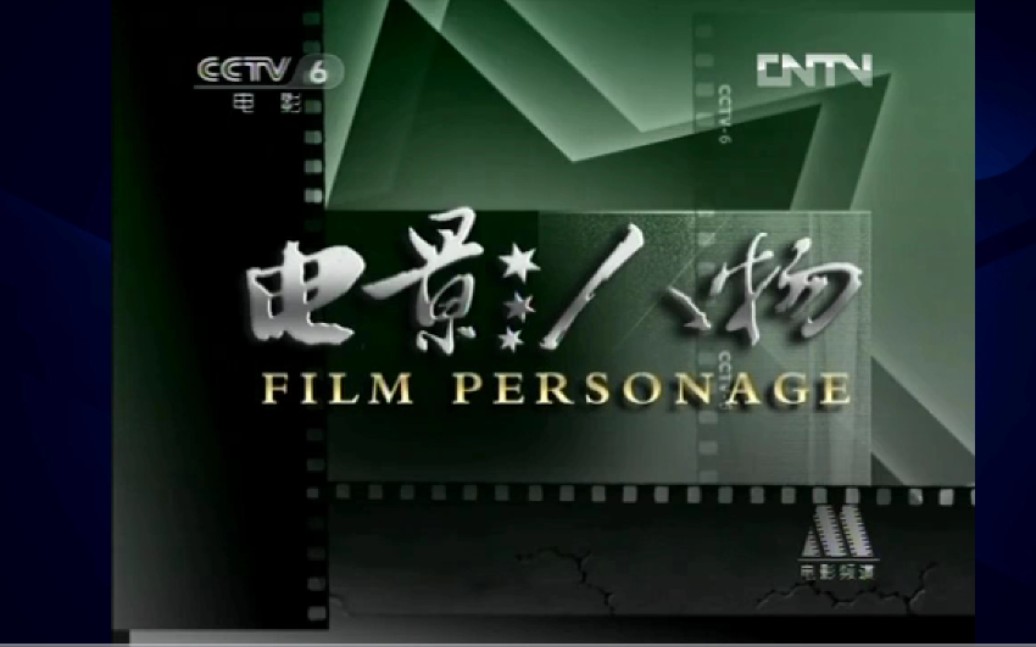 cctv-6《电影人物》2012年片头㈡