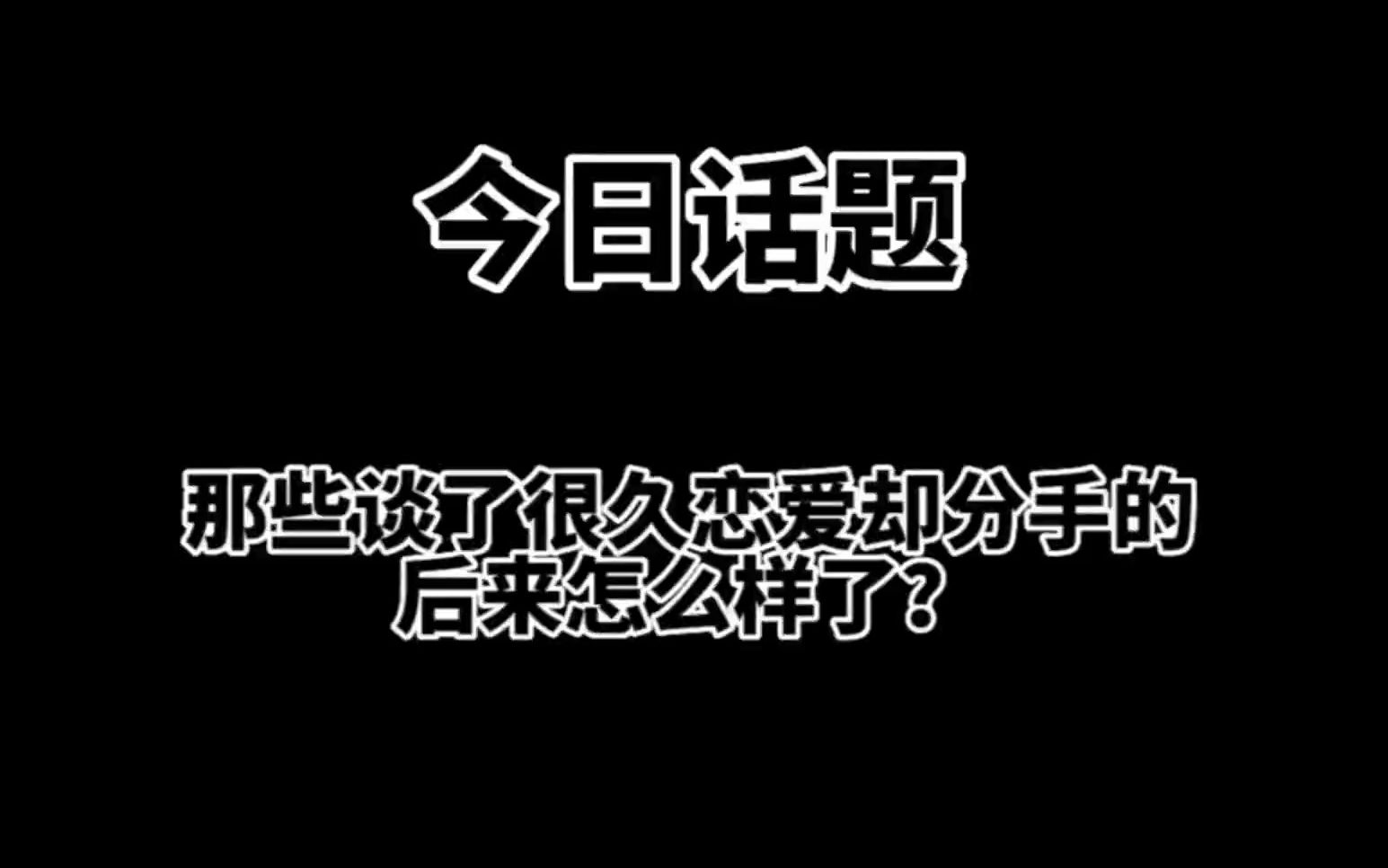 [图]那些谈了很久恋爱却分手的，后来怎么样了？