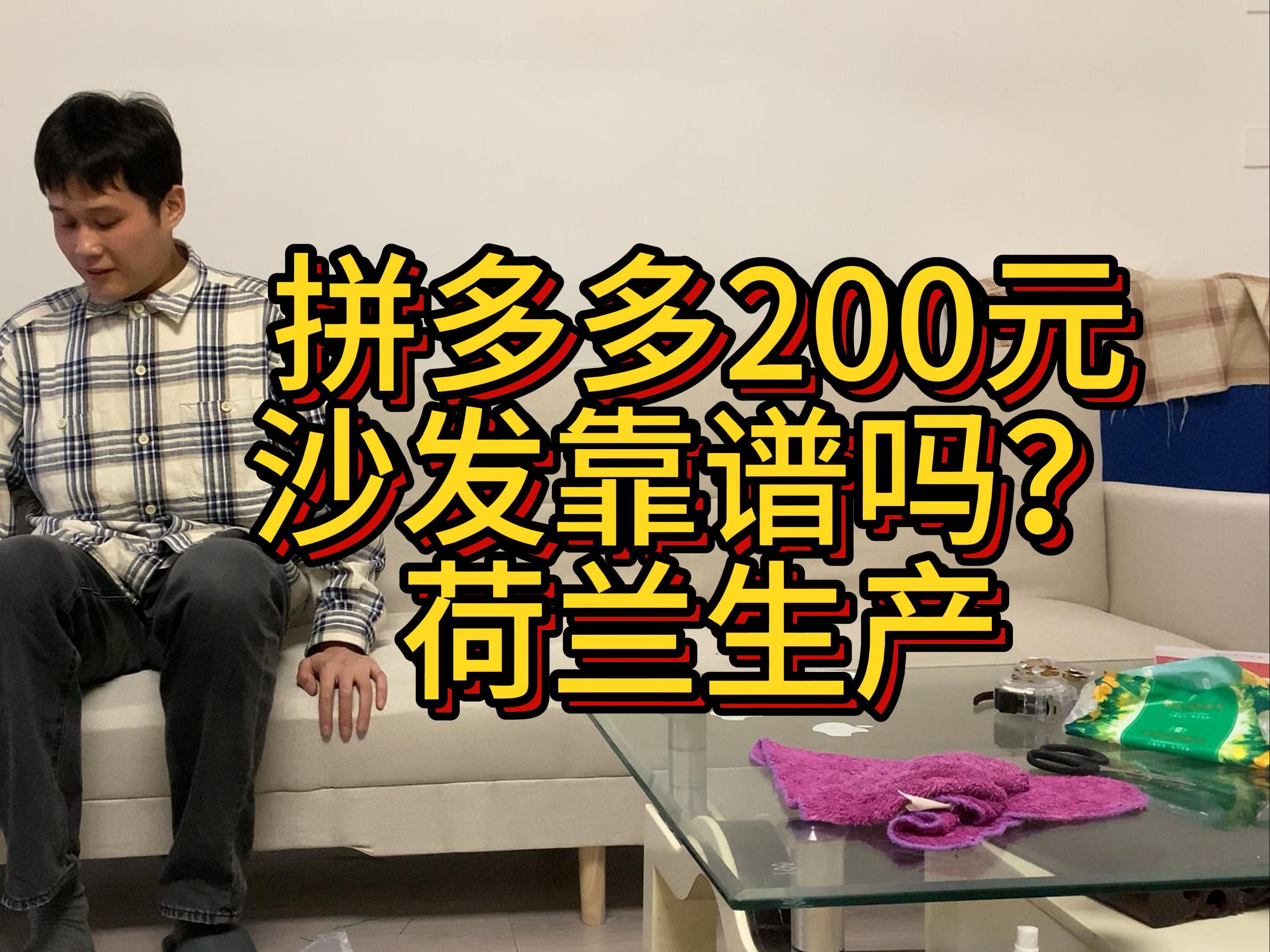 拼多多200元沙发比肩宜家家居,为中国制造点赞哔哩哔哩bilibili