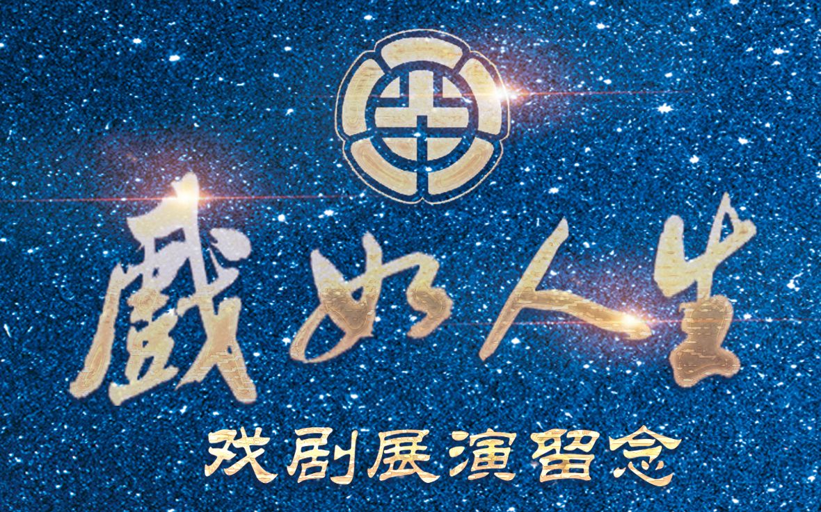 北京四中2019届高二戏剧节哔哩哔哩bilibili