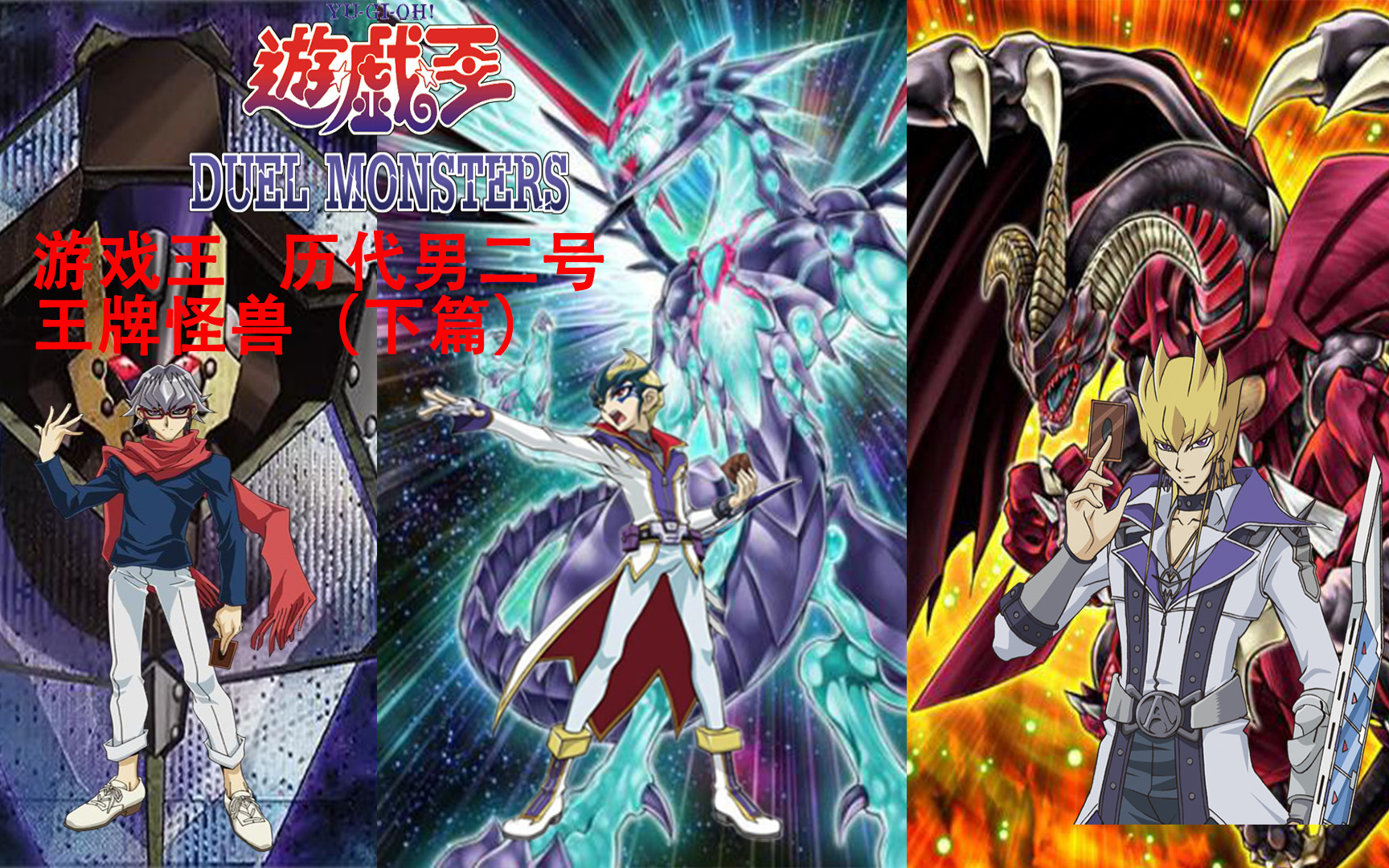 【达维讲游戏王】游戏王 历代男二号 王牌怪兽(下篇)_哔哩哔哩 (゜-゜