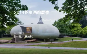 Télécharger la video: 2014蛇形画廊展亭：架空于巨石上 | Smiljan Radić