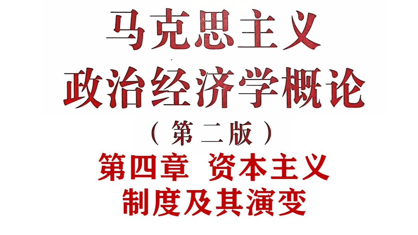 第四章 资本主义制度及其演变|马工程《马政经概论》精讲:第四章 资本主义制度及其演变哔哩哔哩bilibili