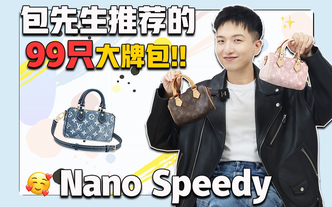 99只值得买的包13: LV 路易威登 Nano Speedy哔哩哔哩bilibili