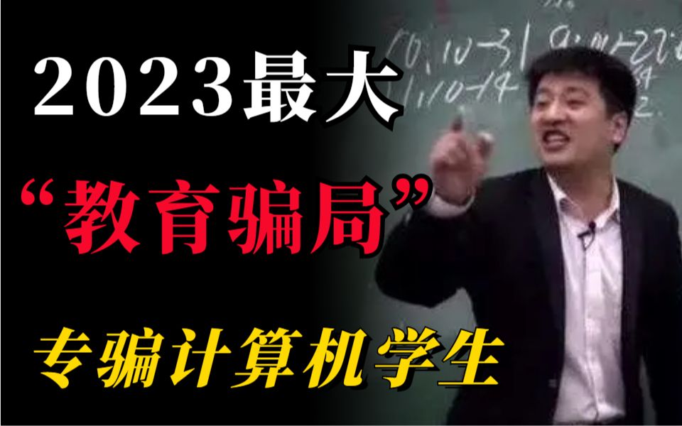 2023编程界最大的“教育骗局”,99%的人深受其害,浪费时间和精力哔哩哔哩bilibili