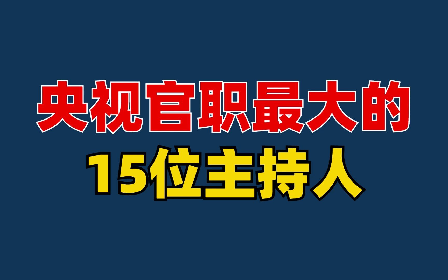 央视官职最大的15位主持人,你知道几个?哔哩哔哩bilibili