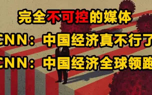 Descargar video: 完 全 不 可 控——精神分裂的CNN杀疯了！