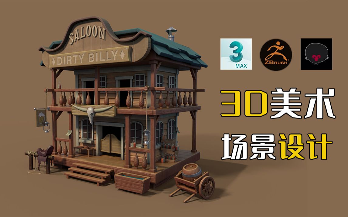 【3DMAX】美术设计“西部风格”场景建模案例讲解!哔哩哔哩bilibili