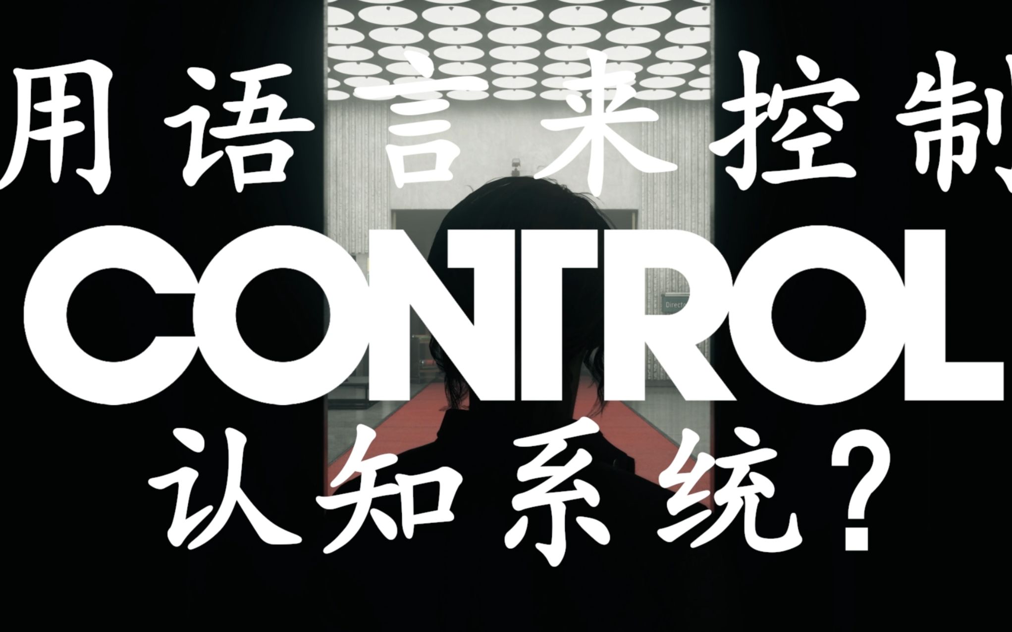 【游戏研究生】控制的故事用语言来控制别人?(p2粤语版哦)