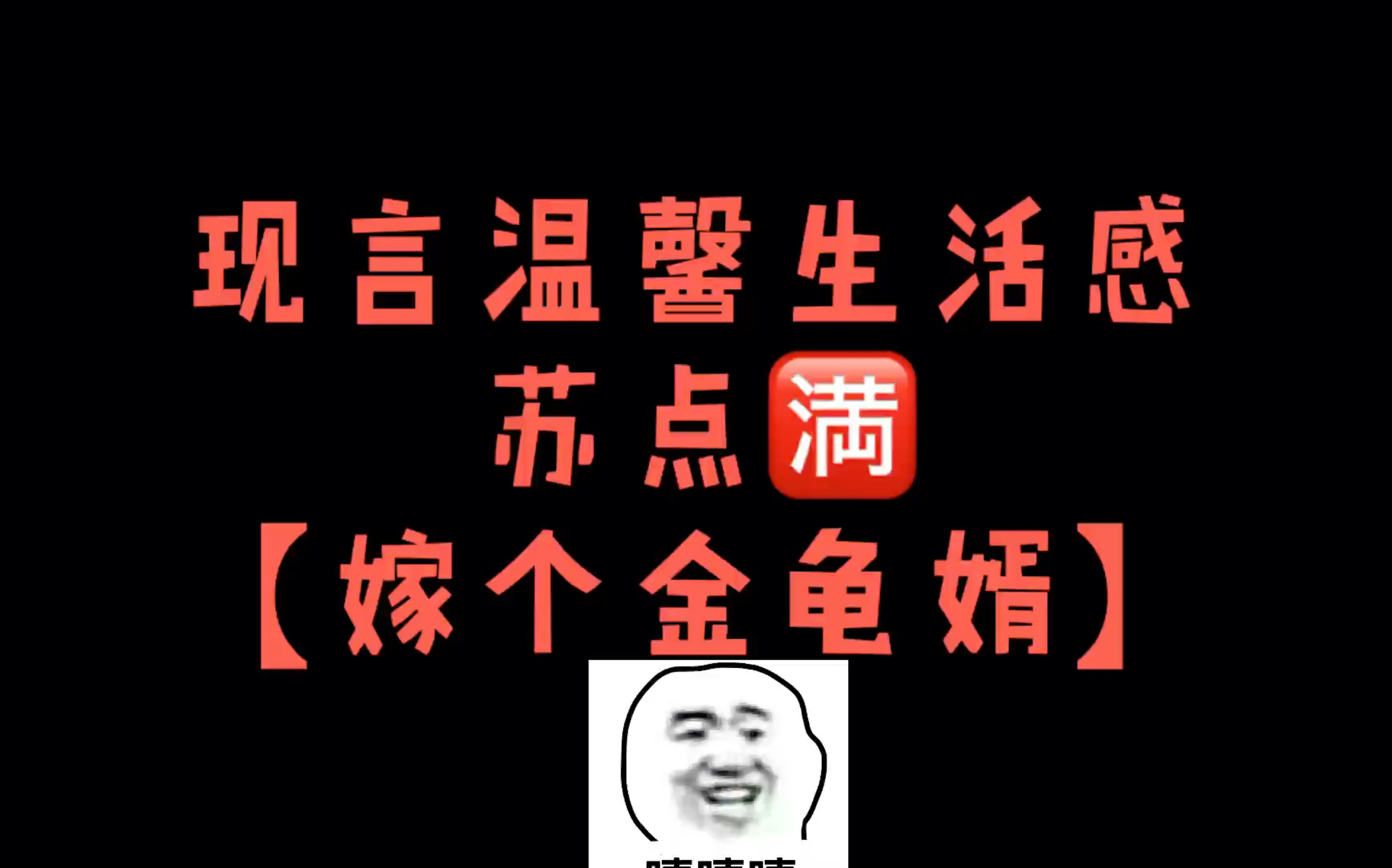 [图]BG｜【嫁个金龟婿】治愈一切｜甜文