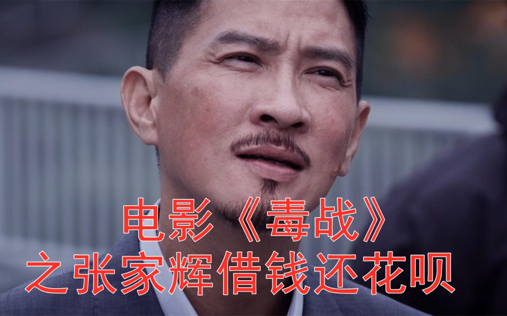 《毒战》之张家辉和刘青云借钱还花呗,电影经典剧情改编.