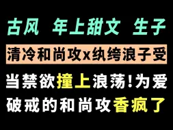 Download Video: 清心寡欲的和尚为爱破戒，狠狠管教、压制纨绔浪子少爷！！就是说谁能不爱和尚攻啊，好带劲！