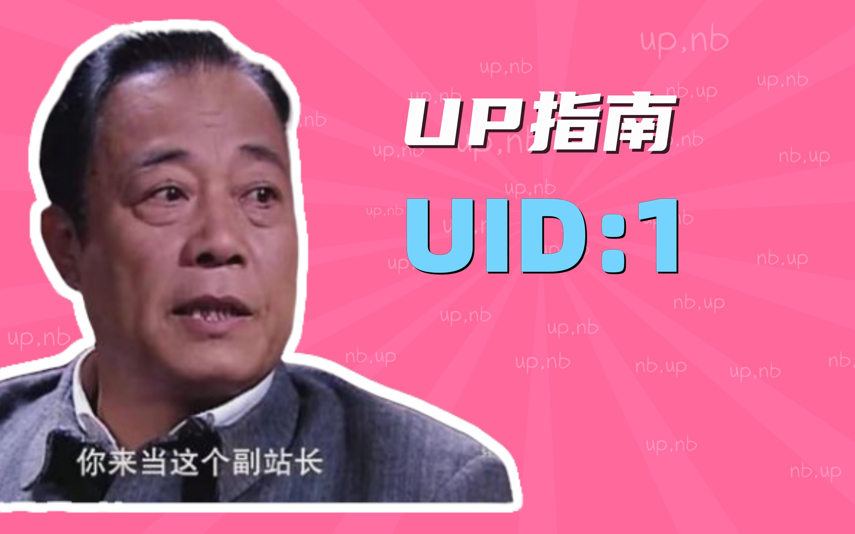 [图]uid1是什么up 【UP指南】