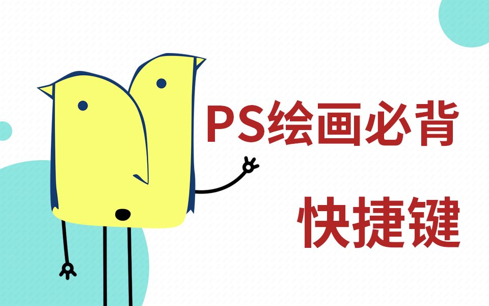 [图]PS绘画必“背”快捷键！新手都不知道这样的存在