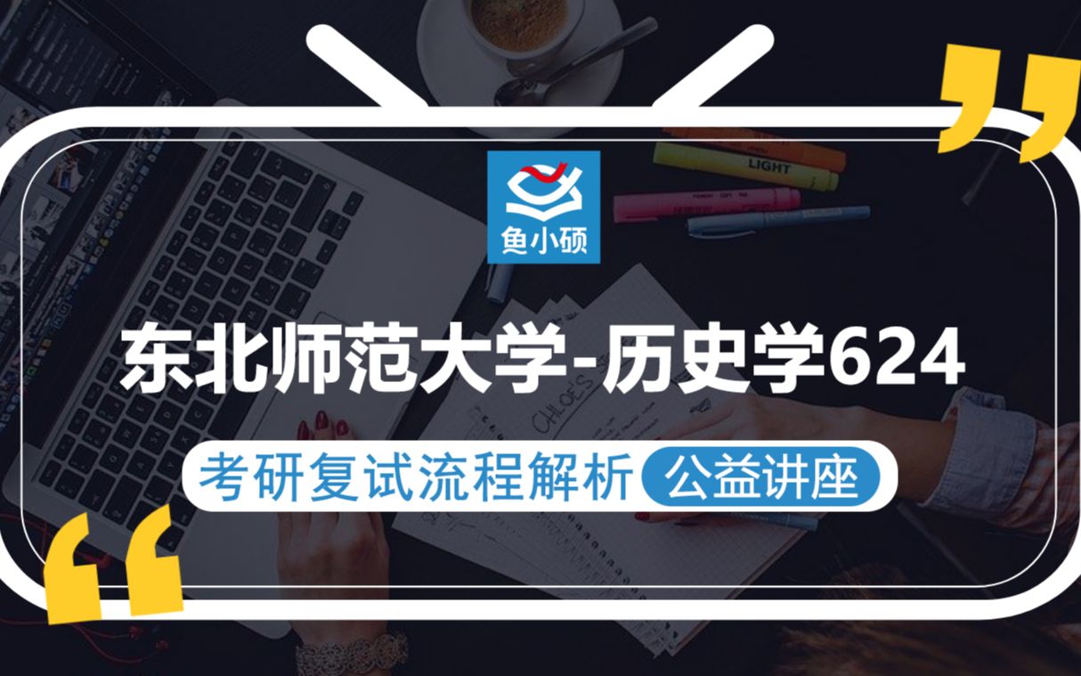 21东北师范大学历史学考研复试(东师大历史考研复试)624【考研备考复试流程解析公益讲座】鱼小硕专业课哔哩哔哩bilibili