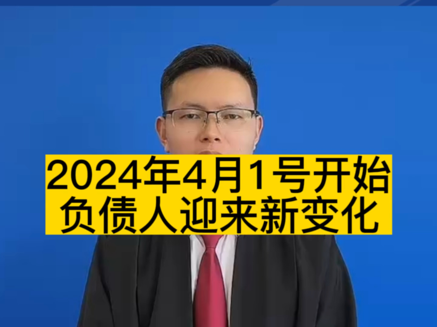 2024年4月1号开始负债人迎来了新规变化.哔哩哔哩bilibili