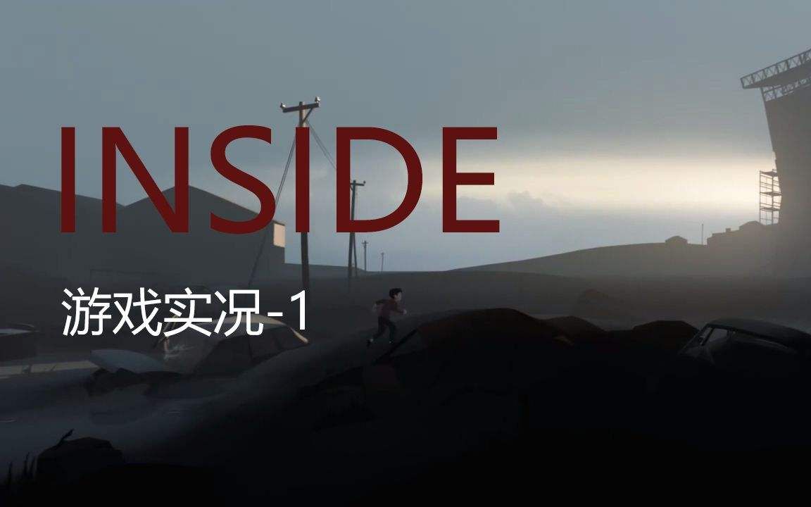 inside完整通关视频攻略