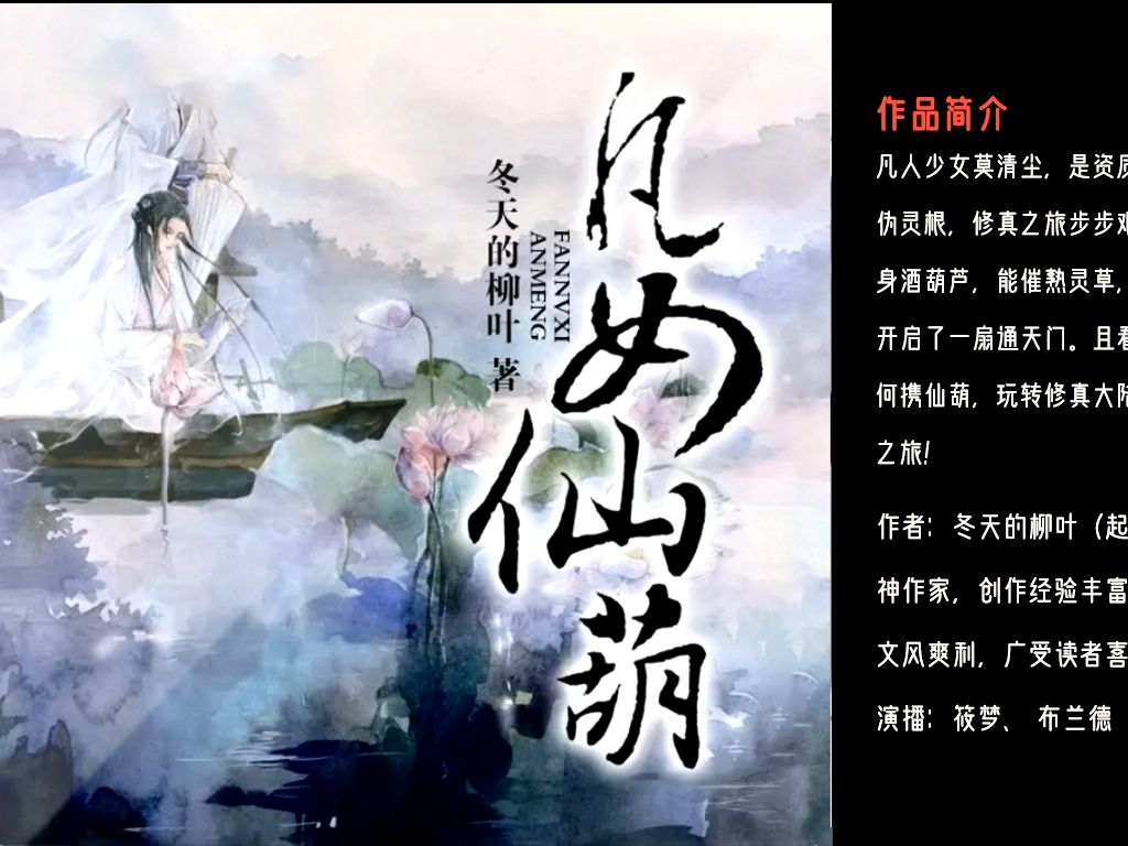 有聲書《凡女仙葫》71-80|仙俠奇緣