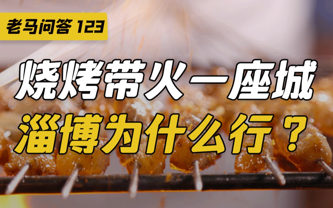 淄博烧烤何以火爆“出圈”, 一季度经济数据有何看点?【老马问答】哔哩哔哩bilibili