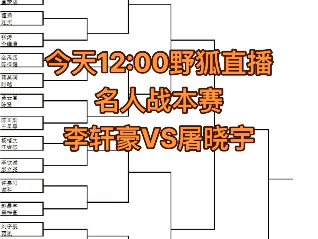 今天中午12:00开始直播!中国名人战本赛32强 屠晓宇VS李轩豪!哔哩哔哩bilibili