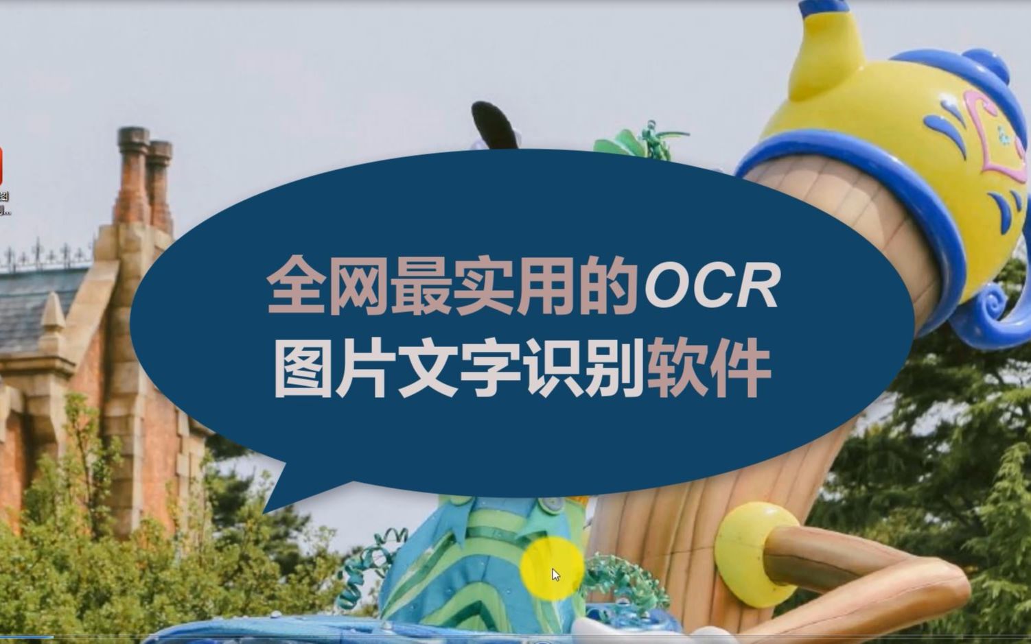 全网最实用的OCR图片文字识别软件哔哩哔哩bilibili