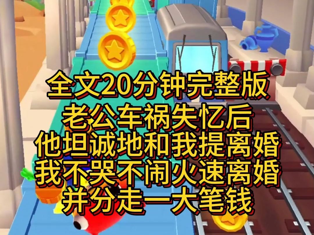 【完结版】老公车祸失忆后,他坦诚地和我提离婚.我不哭不闹,火速离婚,并分走一大笔钱.哔哩哔哩bilibili