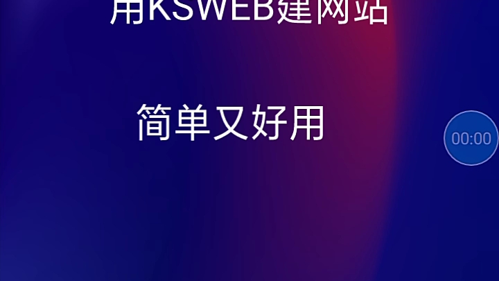 用KSWEB将旧安卓手机做成服务器加内网穿透教学哔哩哔哩bilibili