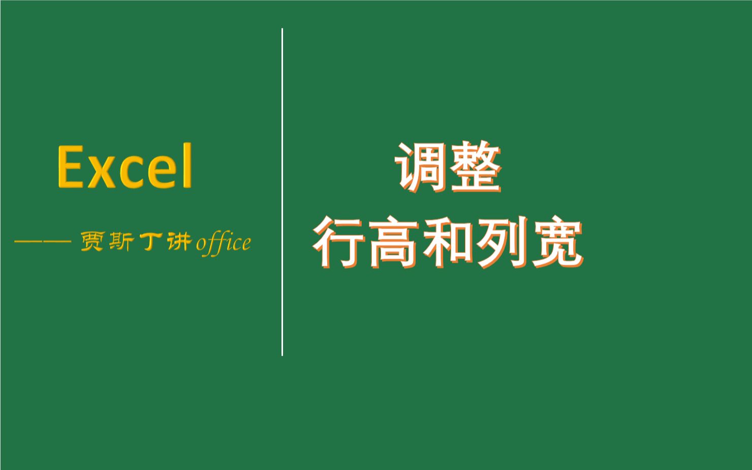 Excel的行高和列宽3种调节方法都在这, 了解完应该足够对付了