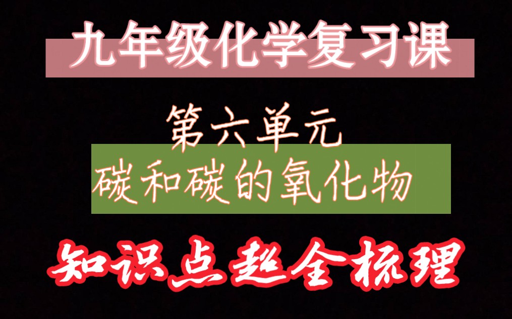 [图]九年级化学复习课 第六单元 碳和碳的氧化物 知识点&例题汇总