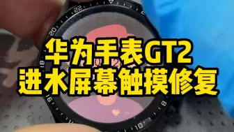 Download Video: 华为手表GT2进水，屏幕边缘泛蓝，触摸不好用了怎么办，看这条视频告诉你答案。华为手表进水触摸失灵屏幕修复