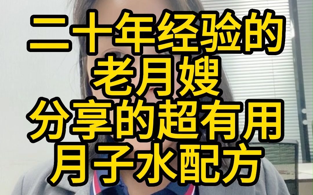 二十年经验的老月嫂,分享的超有用月子水配方,找月嫂育婴师保姆等家政服务,私信小雨哔哩哔哩bilibili