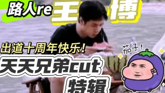 Download Video: 【路人reaction 王一博】十周年特辑p1 ｜一起回顾天天小兄弟的一博吧… 合集