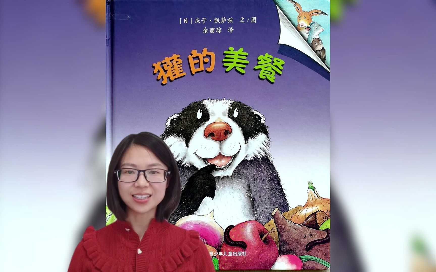 [图]【绘本】《獾的美餐》