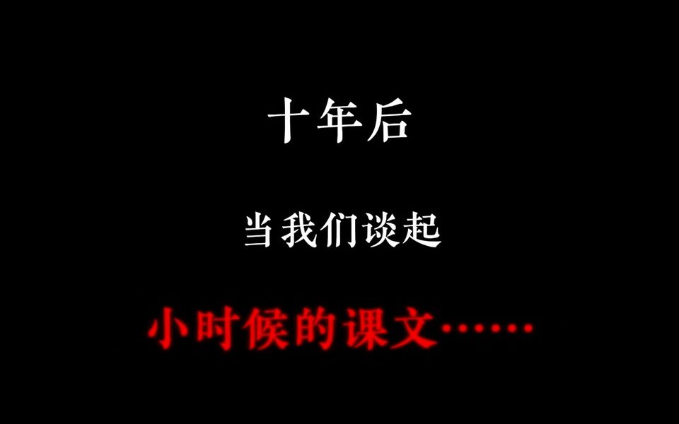 语文课本中那些振聋发聩的句子哔哩哔哩bilibili