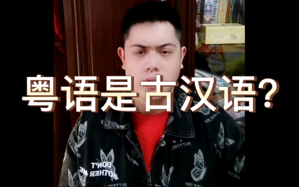 粤语是古代汉语吗?广东的朋友可能又要坐不住了。。 哔哩哔哩