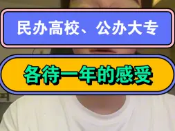 下载视频: 民办高校公办大专各待一年的感受