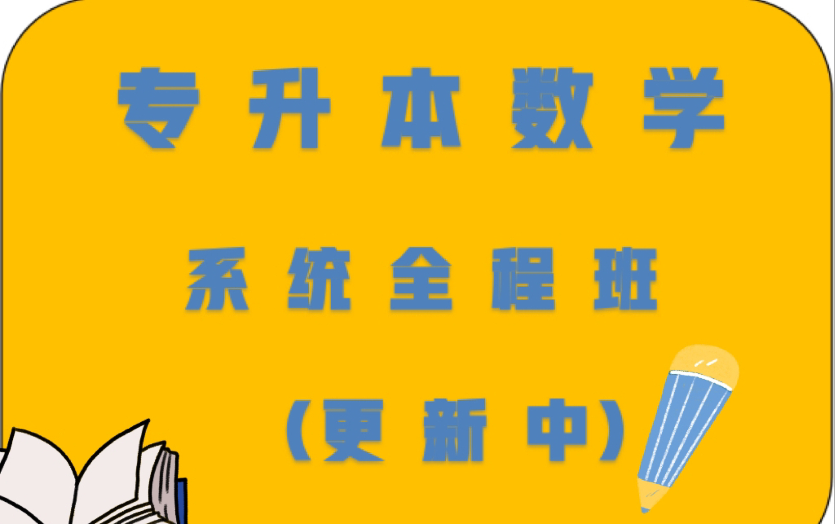 [图]【2023】【专升本高等数学】【基础全程班】【专升本高数】【专升本数学】【浙江专升本数学】【河南专升本数学】【山东专升本数学】【广东专升本数学】