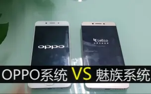 Download Video: [奇兔]OPPO系统 VS 魅族系统-应用速度对比