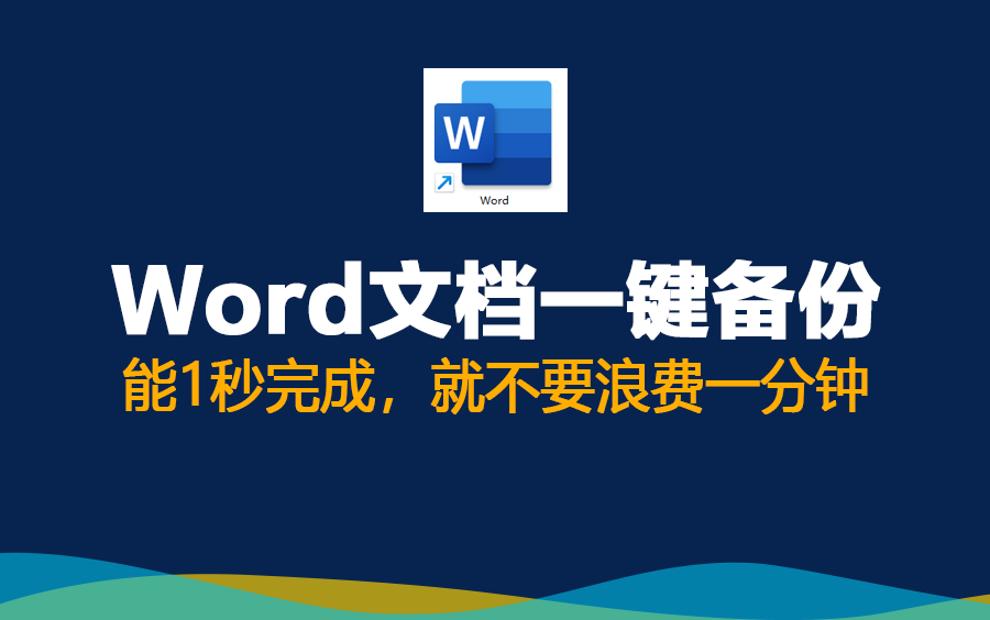 Word文档一键备份,能1秒完成,就不要浪费一分钟哔哩哔哩bilibili