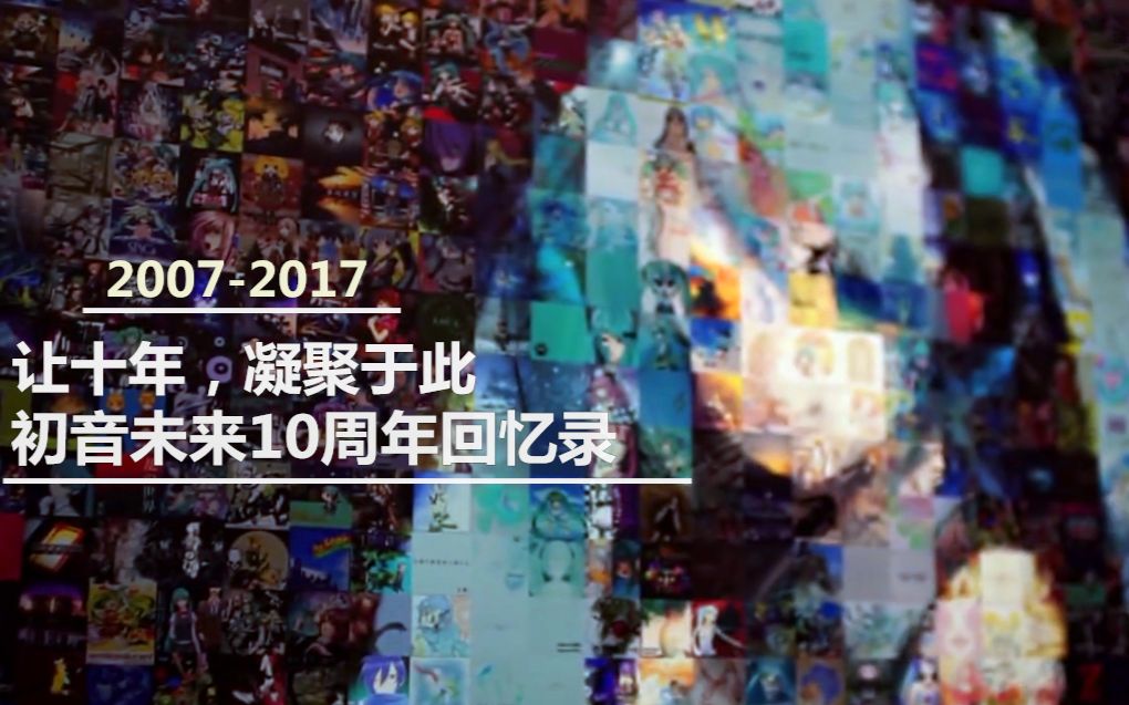 [图]【初音未来】让十年，凝聚于此-初音未来十周年回忆录【10th初音未来诞生祭】