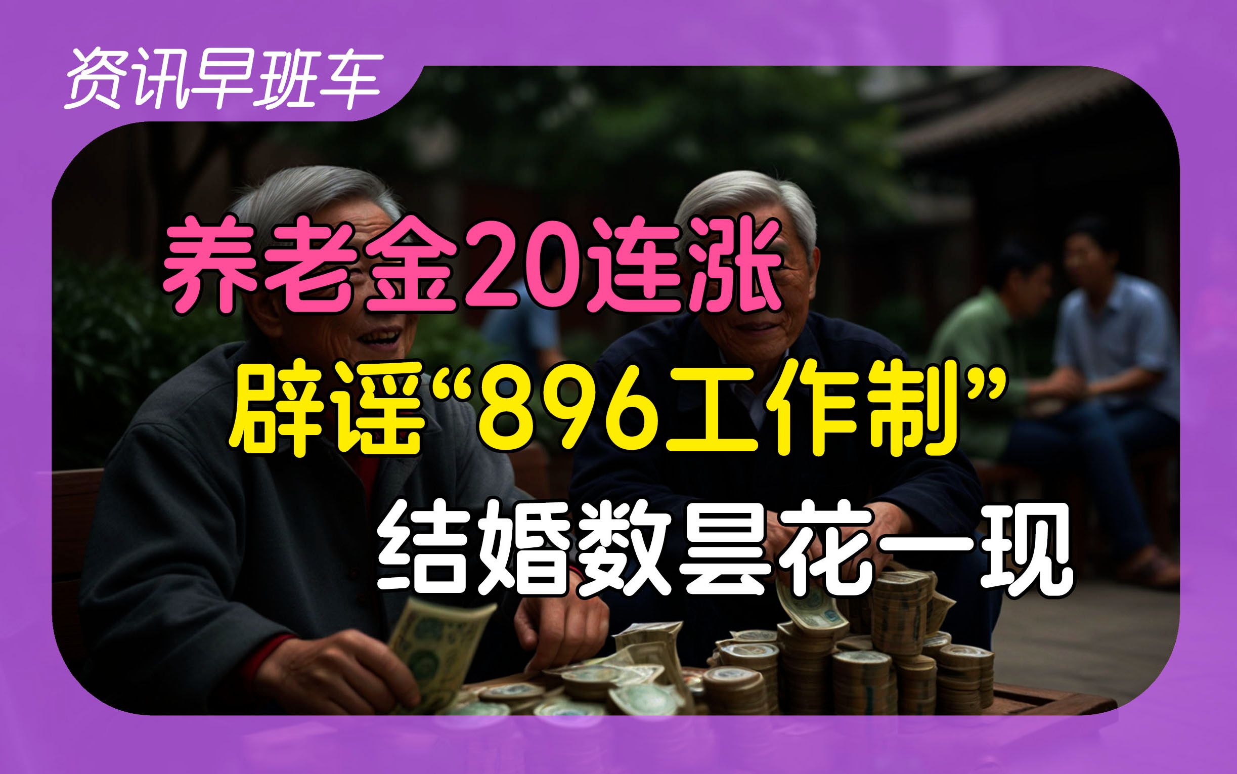 2024年6月18日 | 资讯早班车【美国核电落后中国15年;结婚登记数据昙花一现;养老金20连涨;辟谣986工作制;存款利率持续降低;对澳大利亚免签】...