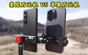 Download Video: 索尼万元机VS苹果万元机？iphone14promax又要挨打了吗？