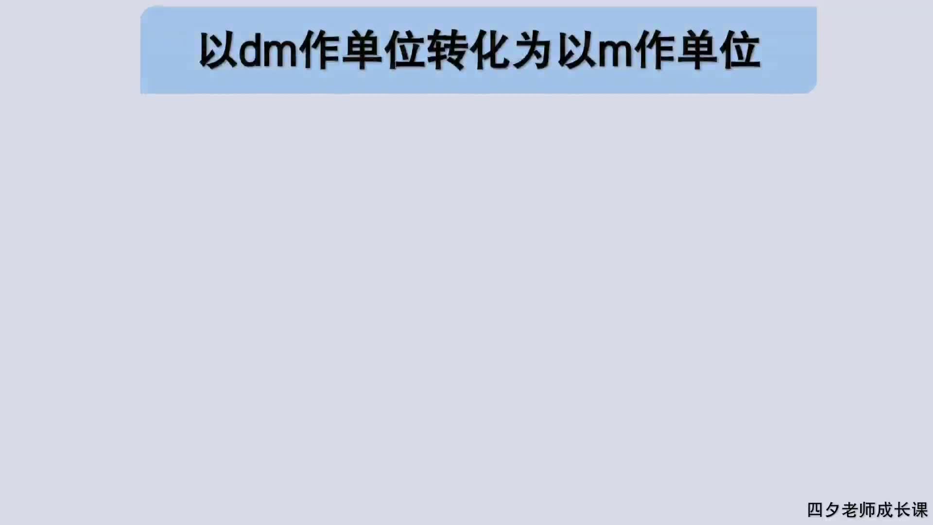 三年级数学:以分米作单位转化为以米作单位哔哩哔哩bilibili