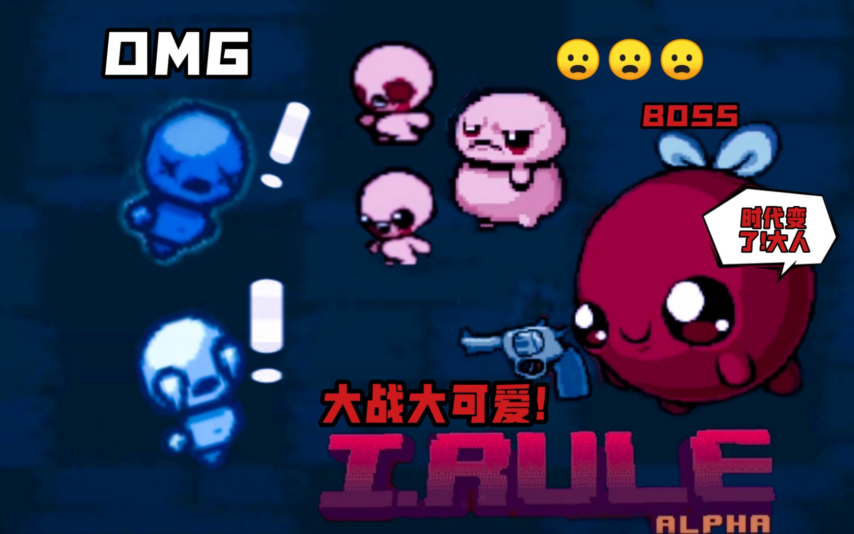 大可爱大人时代变了pvz版以撒的结合irule第三期