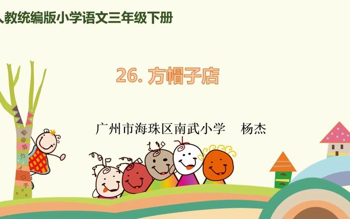 [图]三下：《方帽子店》（含课件教案） 名师优质课 公开课 教学实录 小学语文 部编版 人教版语文 三年级下册 3年级下册（执教：杨杰）