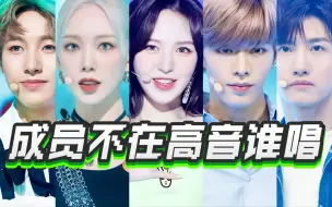 Скачать видео: “SM真的用心培养vocal”唱高音的成员不在谁来代替唱？（含组合、feat）钟辰乐、金道英、金泰妍、姜涩琪、金钟大、厉旭、仁俊、wendy、沈昌珉、中本悠太…