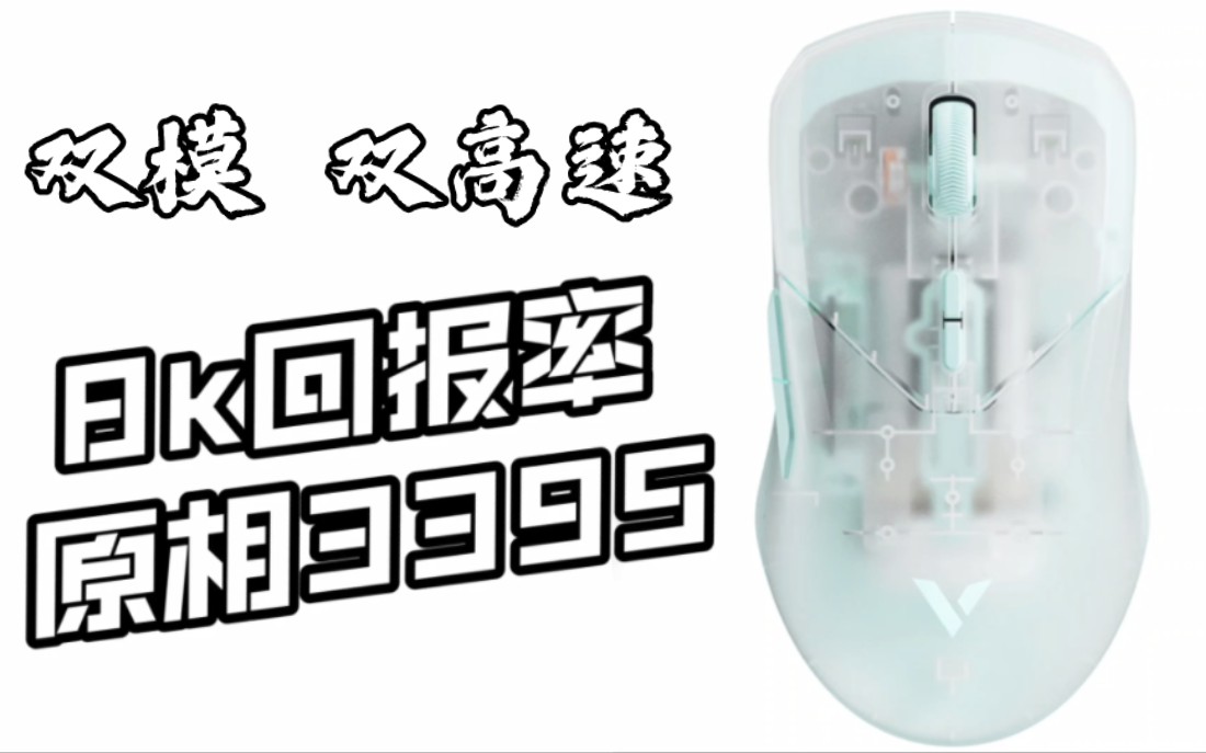 高级游戏玩家为什么出招那么快?3398顶配低价8K回报率再升级,雷柏VT9PRO 双模双高速版哔哩哔哩bilibili