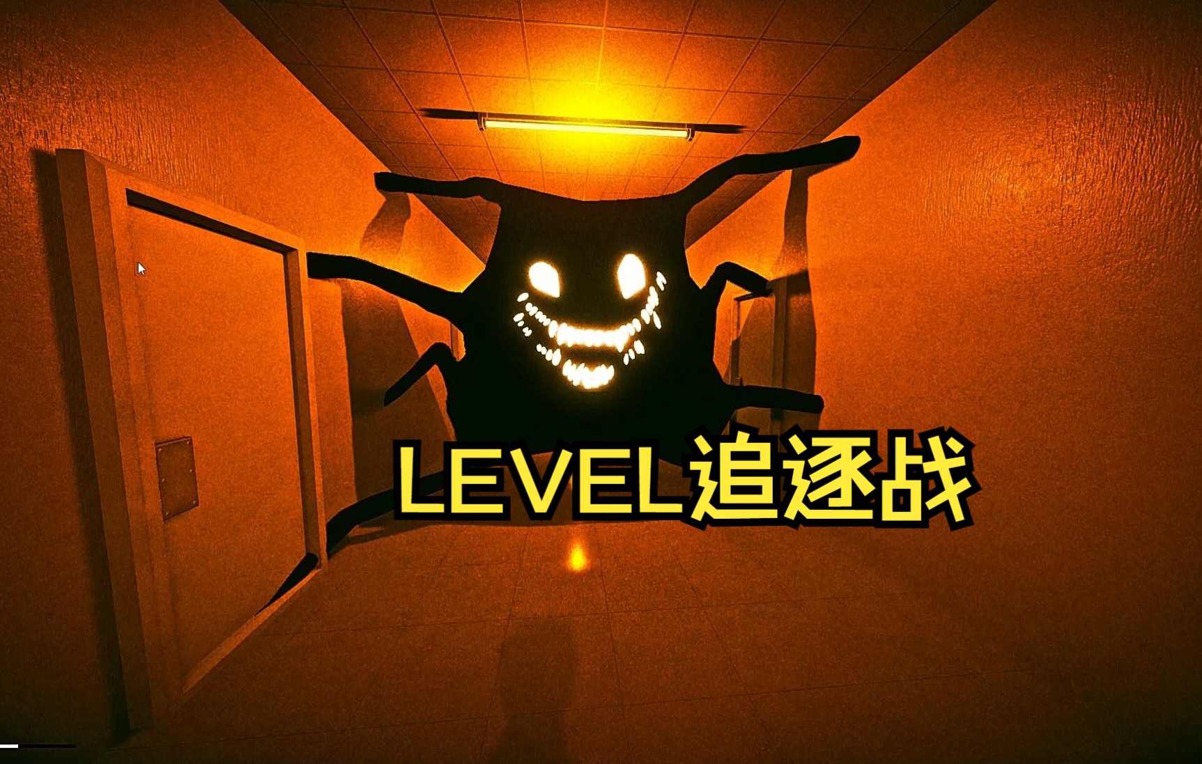 [图]后室level追逐战里的笑脸特写